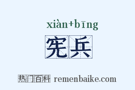 宪兵是什么意思的图片